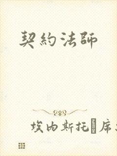 契约法师封面