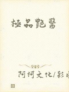 极品艳医