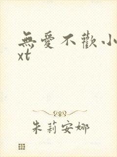 无爱不欢小说txt