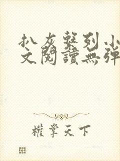 扒灰系列小说全文阅读无弹窗