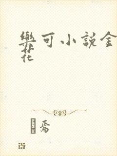 乐可小说金露银花