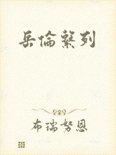 岳伦系列