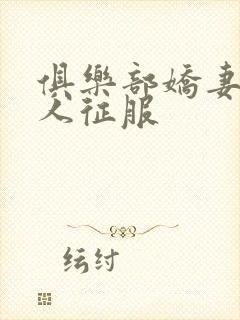 俱乐部娇妻被黑人征服封面