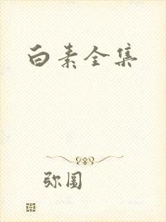 白素全集