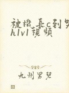 被机长c到哭高h1v1视频