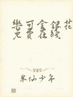乐可金银花全文免费在线封面