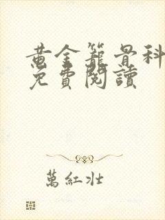 黄金笼骨科全文免费阅读