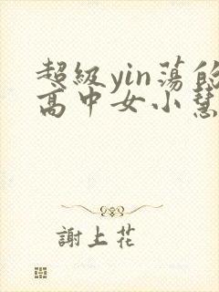 超级yin荡的高中女小慧