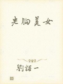 光胸美女封面