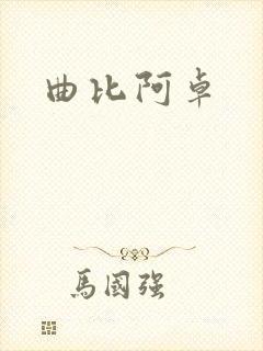 曲比阿卓