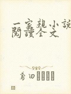 一家亲小说免费阅读全文