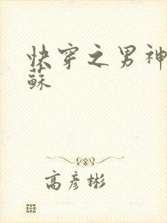 快穿之男神有点苏