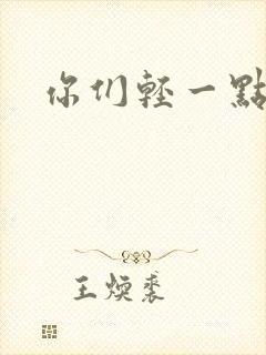 你们轻一点