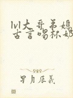 lvl大哥弟媳古言喝杯奶茶掌中香