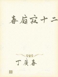 春庭寂十二春