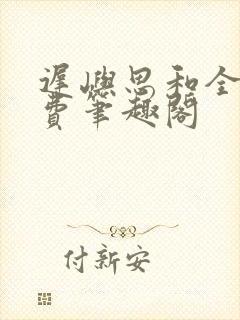 迟屿思和全文免费笔趣阁封面