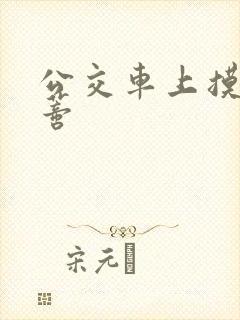 公交车上摸到花蒂