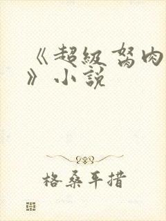 《超级胬肉系统》小说
