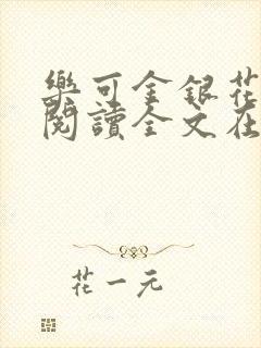 乐可金银花免费阅读全文在线笔趣阁小说