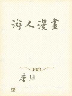 游人漫画