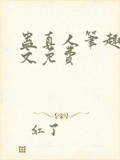 蛊真人笔趣阁全文免费