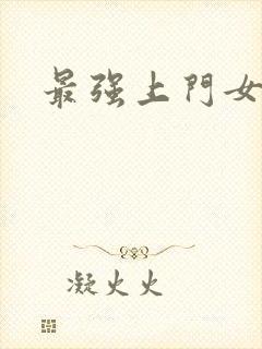 最强上门女婿