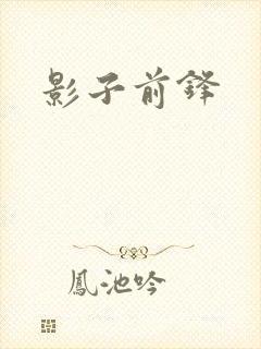 影子前锋
