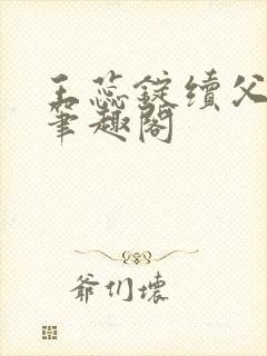 王蕊锭续父小说笔趣阁封面