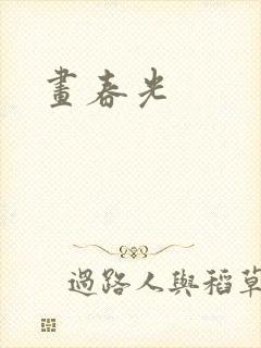 画春光