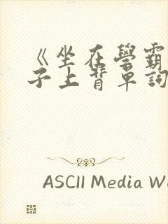 《坐在学霸的棍子上背单词》