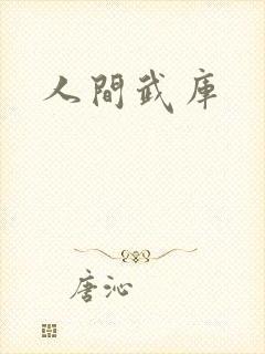 人间武库封面