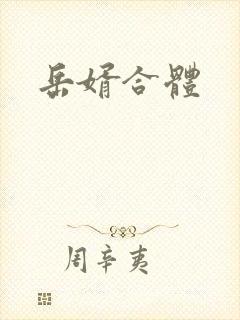 岳婿合体