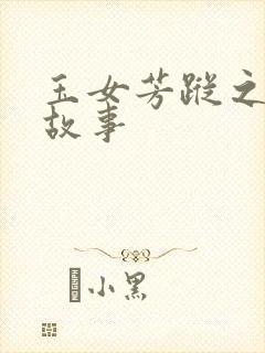 玉女芳踪之上海故事