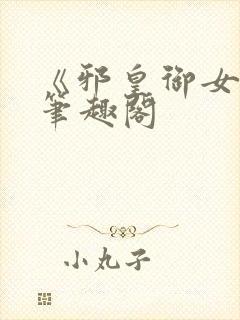 《邪皇御女诀》笔趣阁