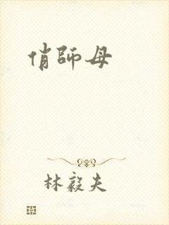 俏师母
