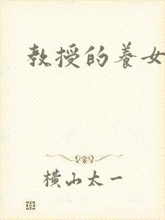 教授的养女
