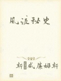 风流秘史