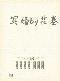 冥婚by花卷封面