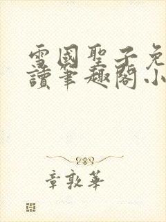 雪国圣子免费阅读笔趣阁小说无弹窗