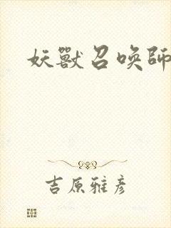 妖兽召唤师