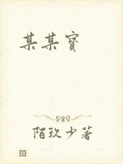 某某宝