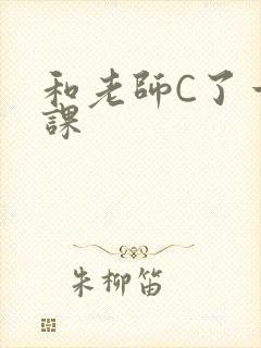 和老师C了一节课