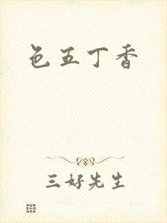 色五丁香