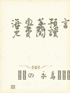 海奥华预言全文免费阅读
