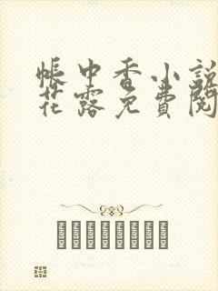 帐中香小说金银花露免费阅读全文在线阅读