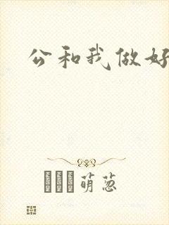 公和我做好爽封面