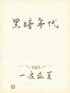 黑暗年代