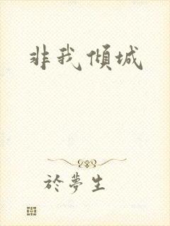 非我倾城