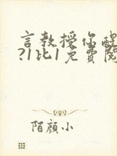 言教授你醒了吗?1比1免费阅读