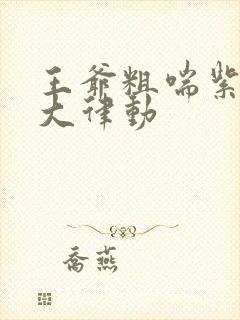 王爷粗喘紫黑硕大律动封面